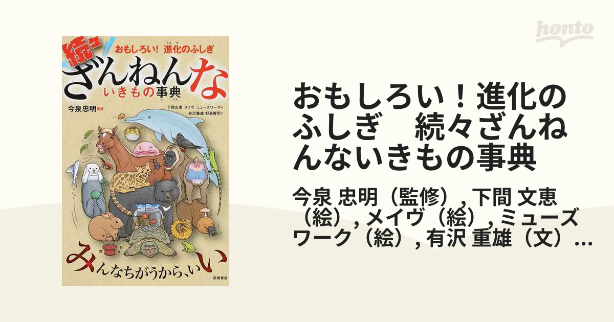 続 ざんねんないきもの事典 おもしろい!進化のふしぎ - その他