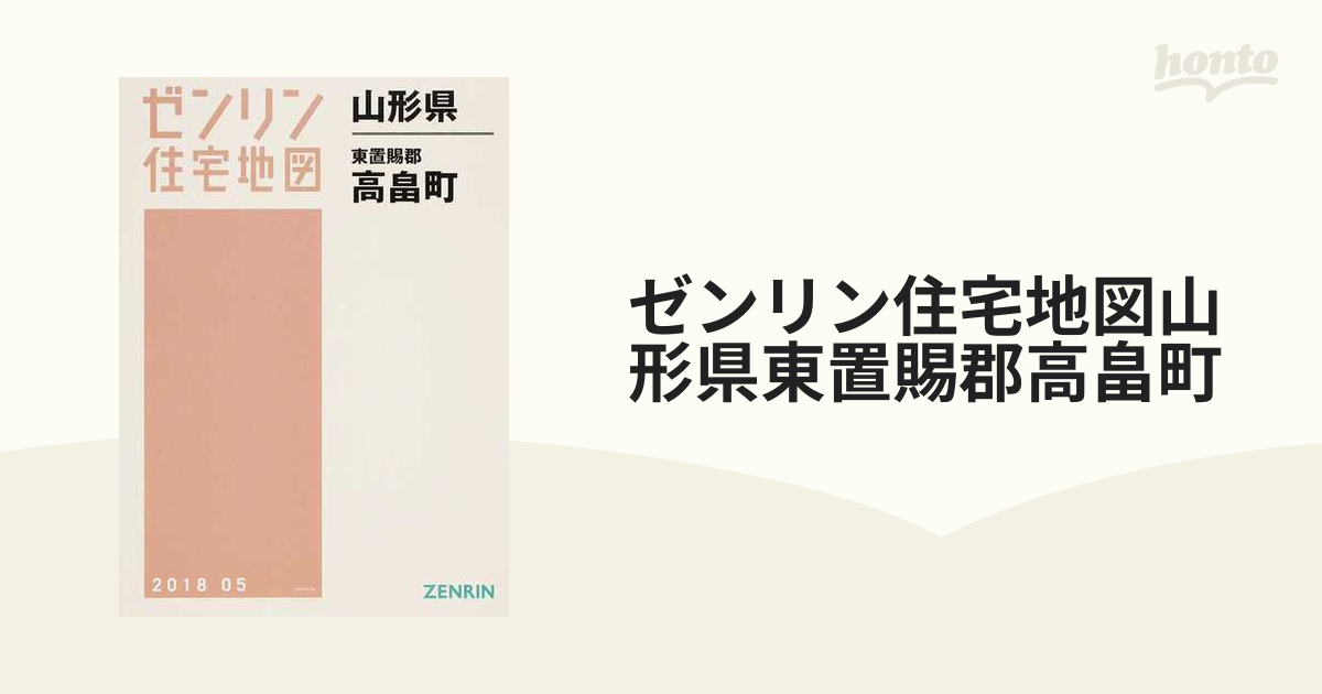 ゼンリン住宅地図山形県東置賜郡高畠町の通販 - 紙の本：honto本の通販