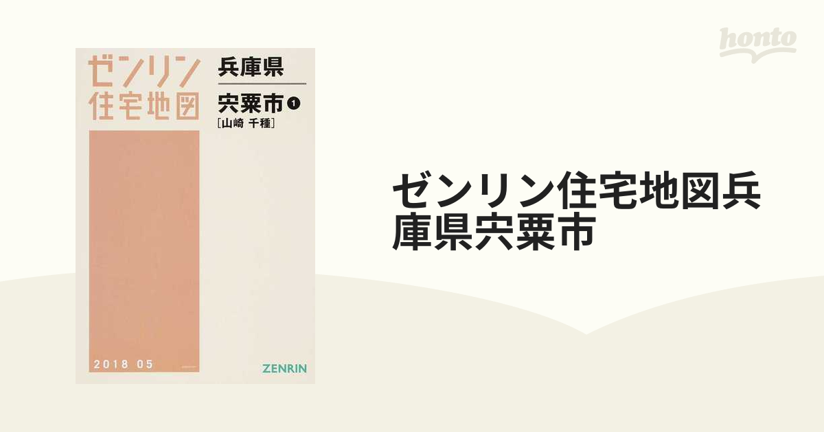 ゼンリン住宅地図兵庫県宍粟市 １ 山崎 千種の通販 - 紙の本：honto本 