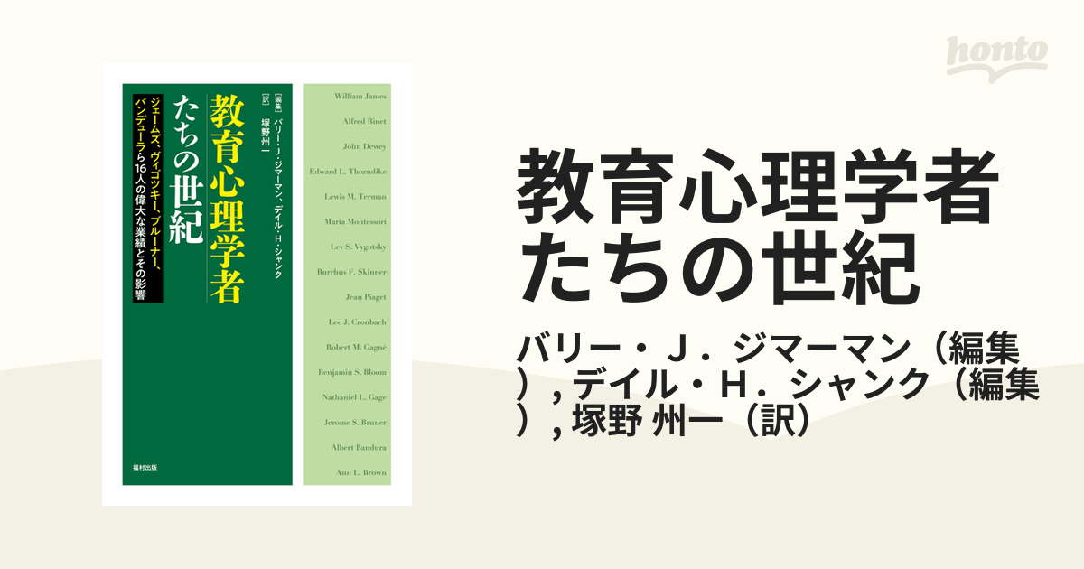 教育心理学者たちの世紀 ジェームズ、ヴィゴツキー、ブルーナー