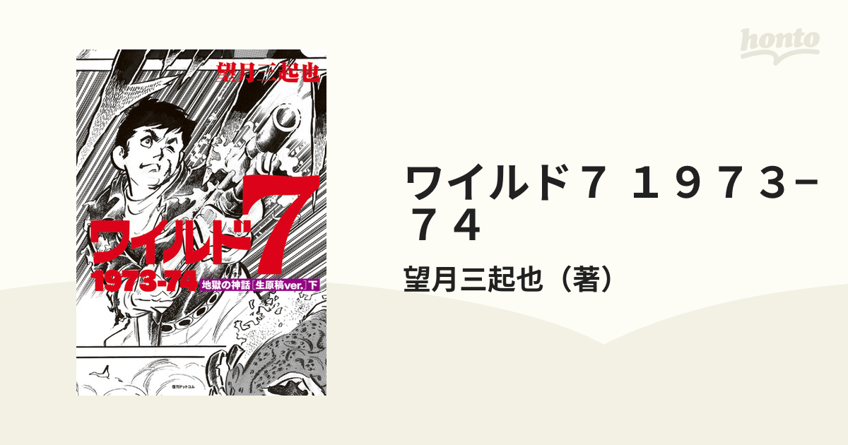 ワイルド７ １９７３−７４ 下 地獄の神話〈生原稿ｖｅｒ．〉