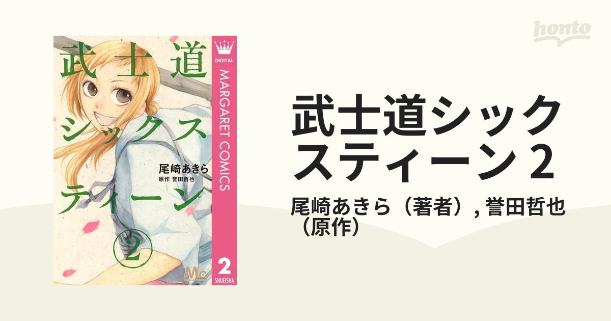 武士道シックスティーン 2（漫画）の電子書籍 - 無料・試し読みも