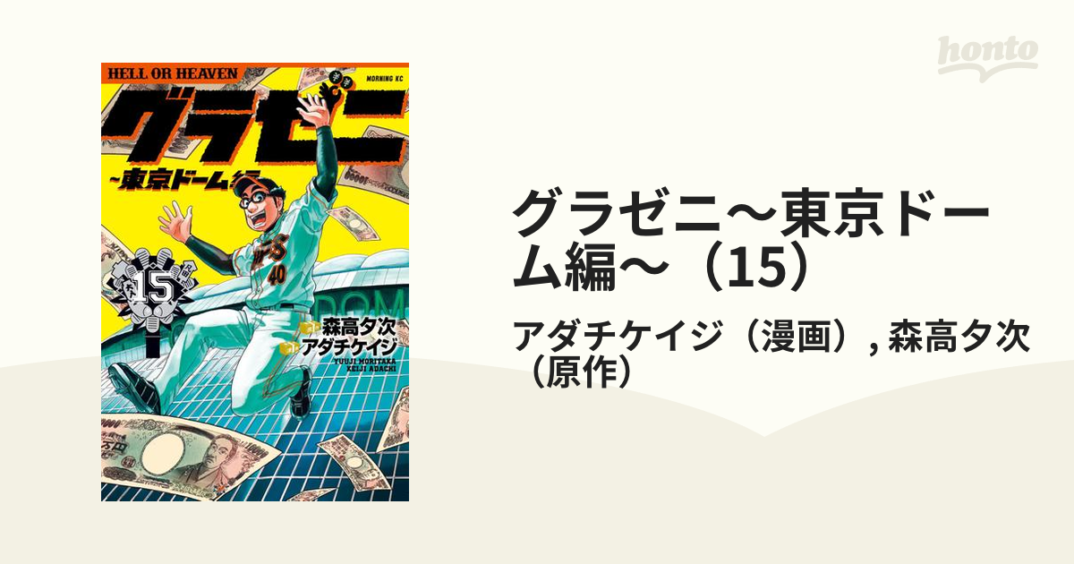 グラゼニ 東京ドーム編 全15巻セット アダチ ケイジ 森高 夕次 - 全巻