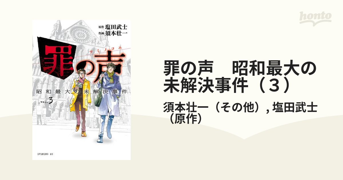 罪の声　昭和最大の未解決事件（３）