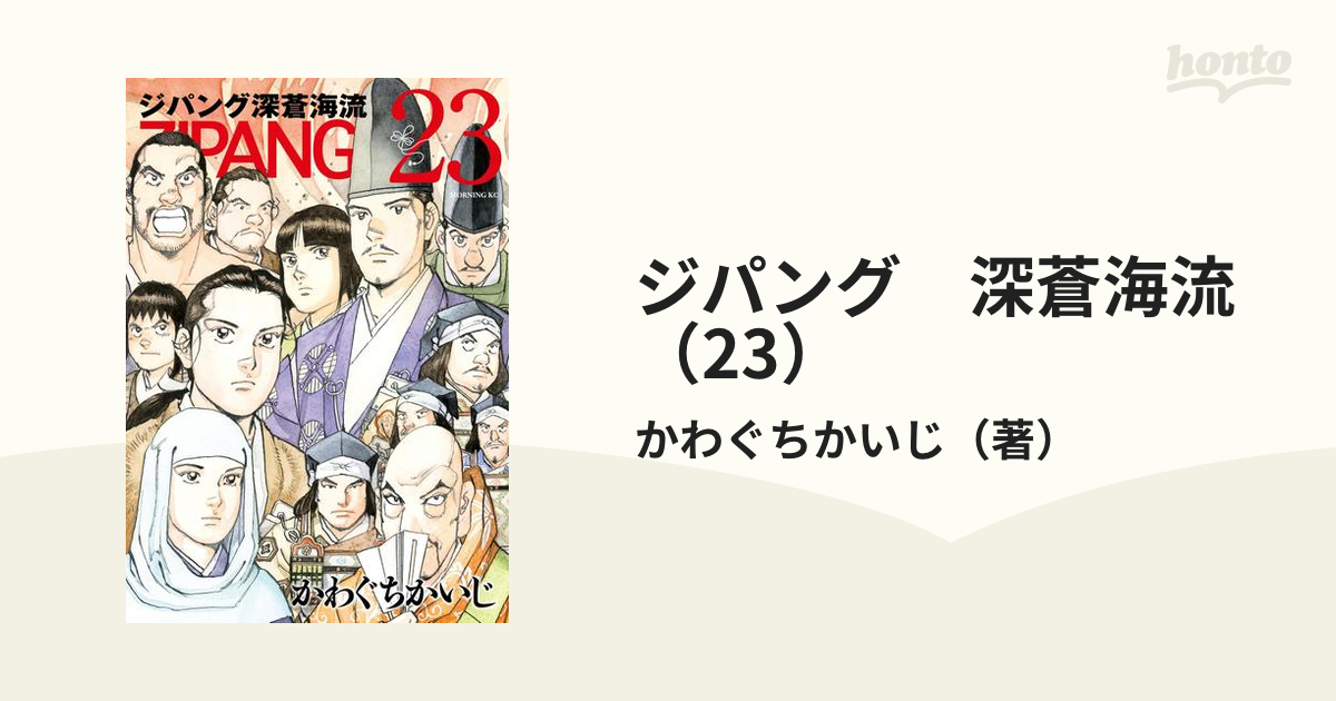 ジパング 深蒼海流（23）（漫画）の電子書籍 - 無料・試し読みも