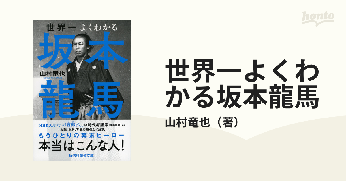 世界一よくわかる坂本龍馬の通販 山村竜也 祥伝社黄金文庫 紙の本 Honto本の通販ストア