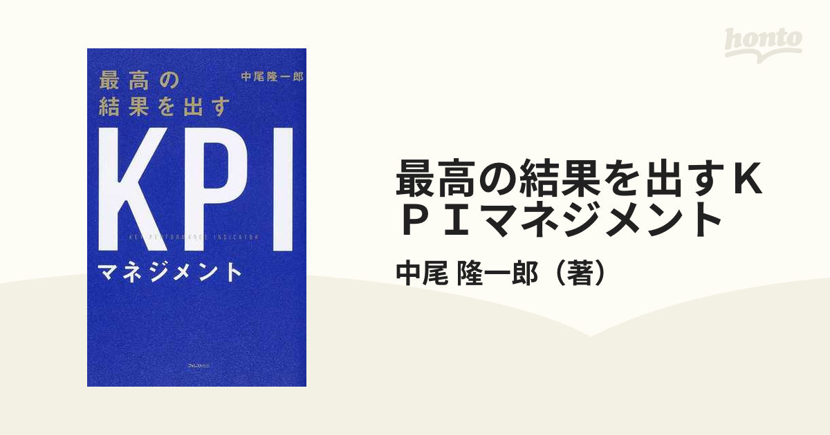 最高の結果を出すＫＰＩマネジメントの通販/中尾 隆一郎 - 紙の本