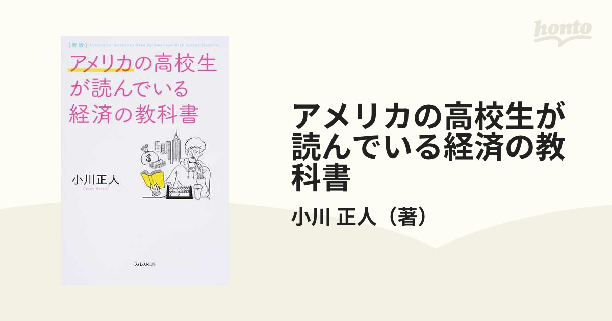 アメリカの高校生が読んでいる経済の教科書 新版