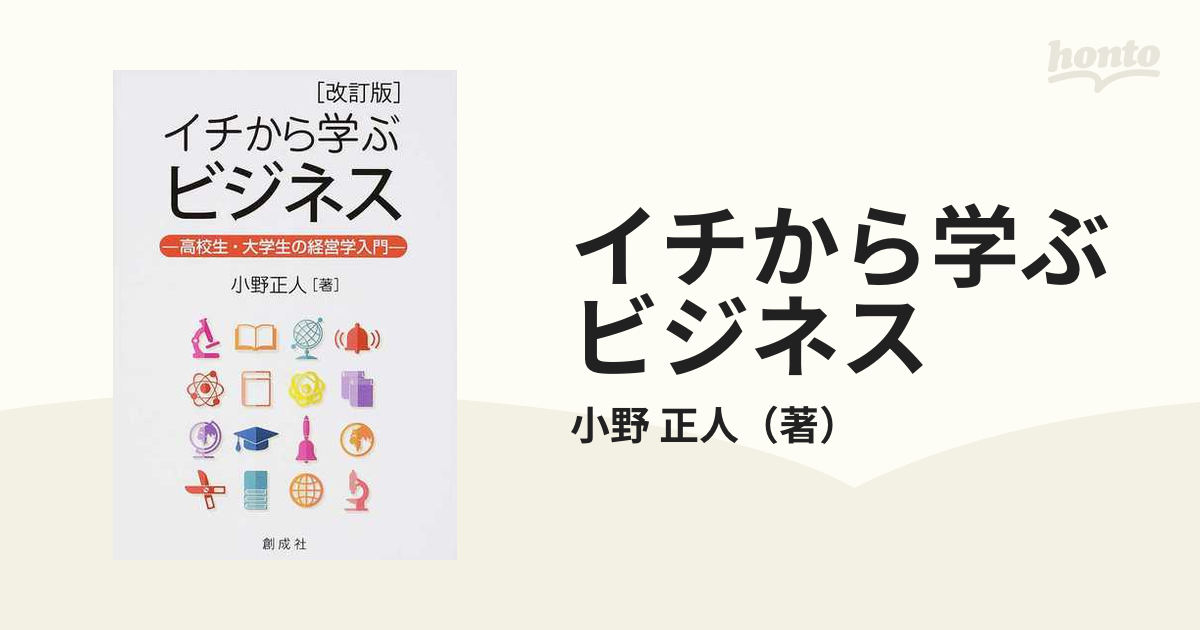 イチから学ぶビジネス 高校生・大学生の経営学入門 改訂版