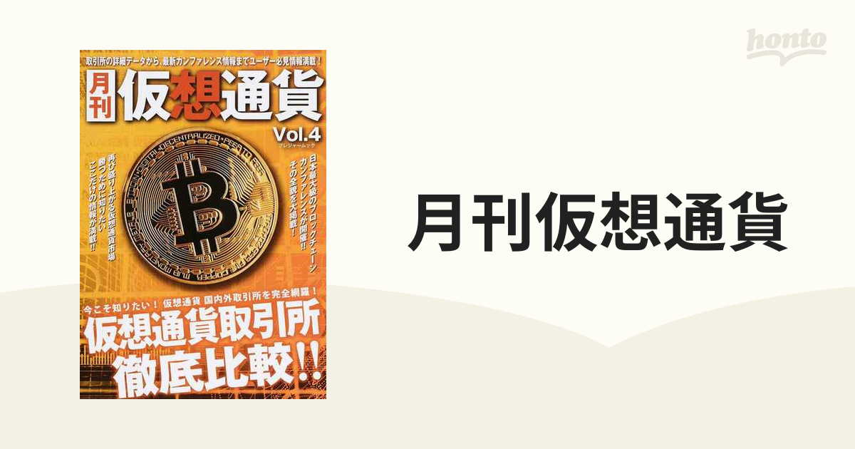 月刊仮想通貨 Vol.5