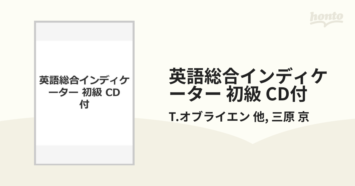 英語総合インディケーター 初級 CD付