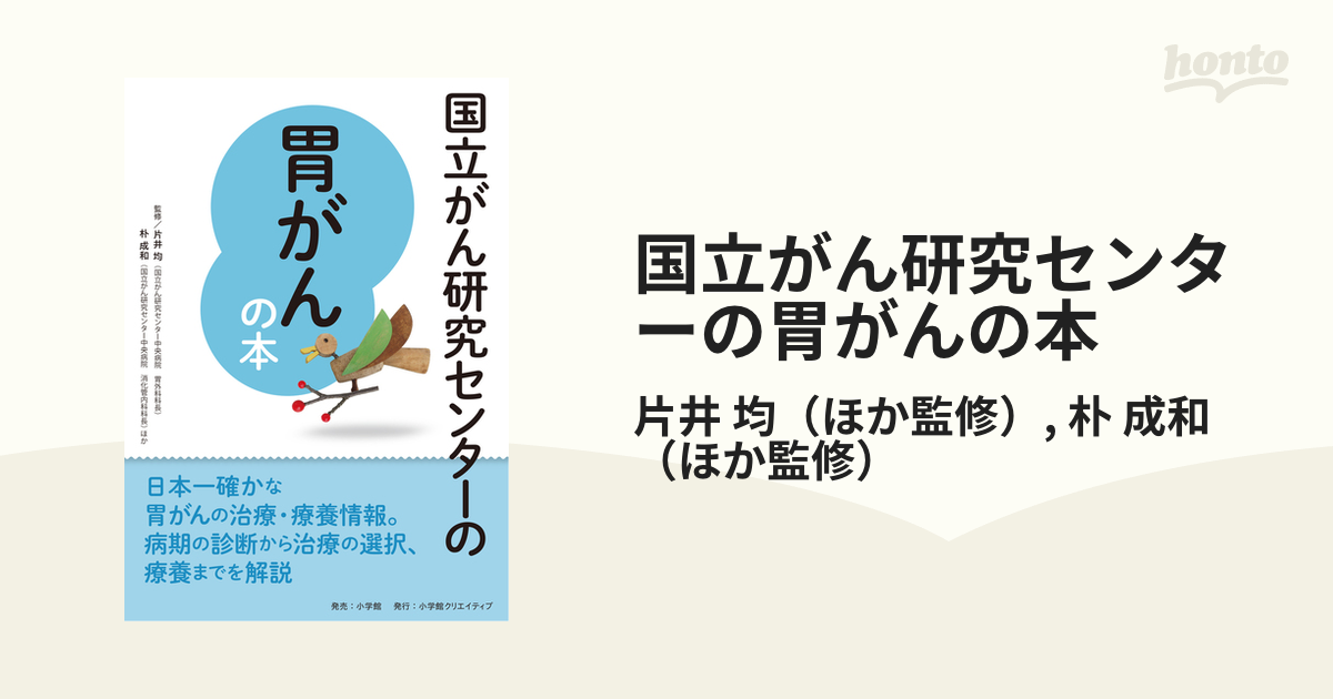 国立がん研究センターの胃がんの本