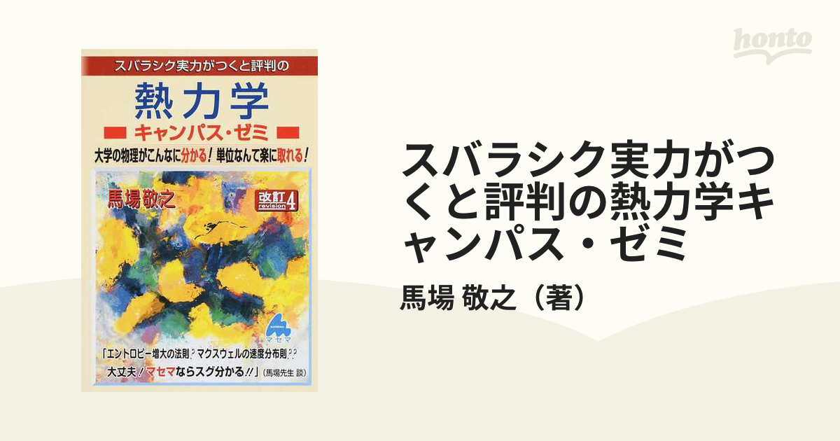 スバラシク実力がつくと評判の力学キャンパス・ゼミ 大学の物理が