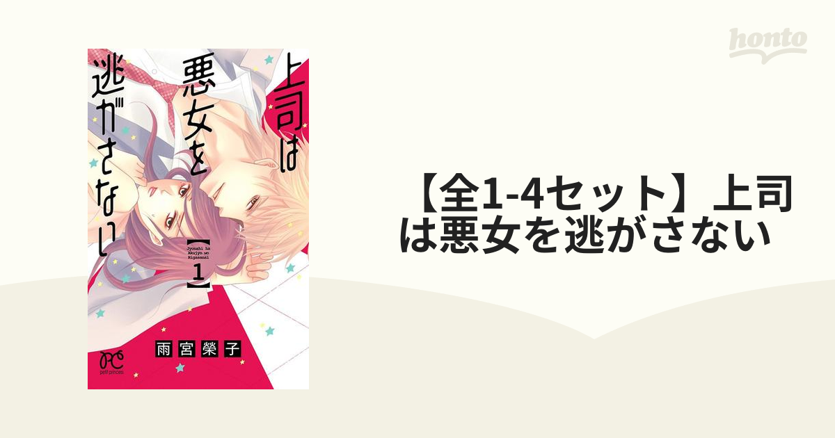全1 4セット 上司は悪女を逃がさない 漫画 無料 試し読みも Honto電子書籍ストア