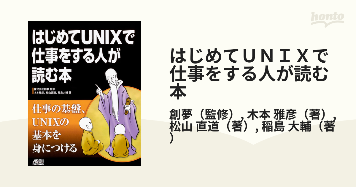 はじめてＵＮＩＸで仕事をする人が読む本