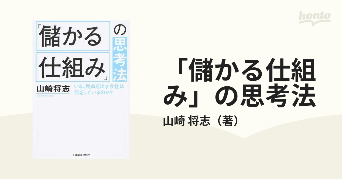 「儲かる仕組み」の思考法 いま、利益を出す会社は何をしているのか？