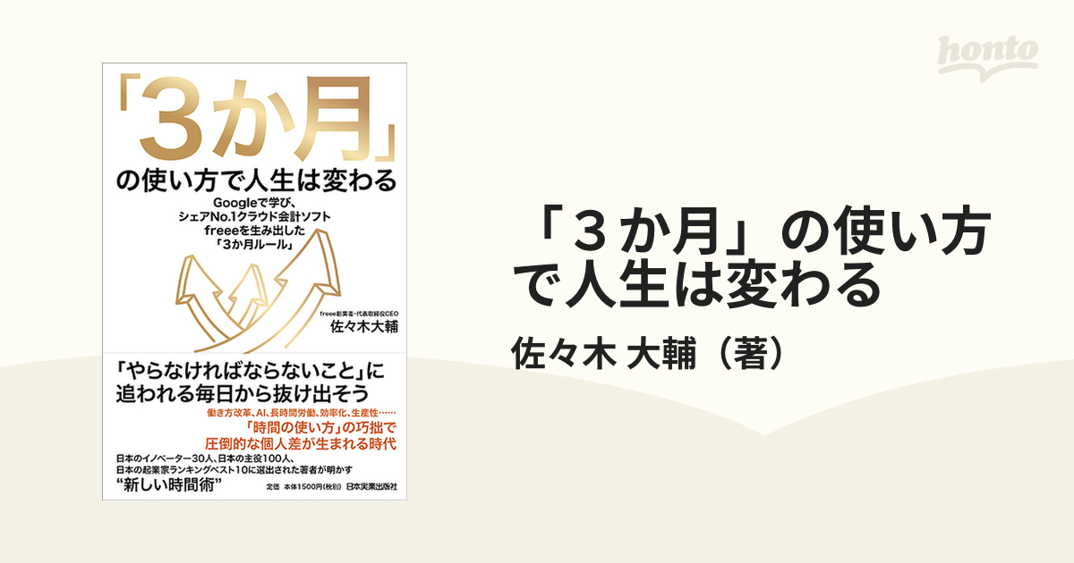 「３か月」の使い方で人生は変わる Ｇｏｏｇｌｅで学び、シェアＮｏ．１クラウド会計ソフトｆｒｅｅｅを生み出した「３か月ルール」