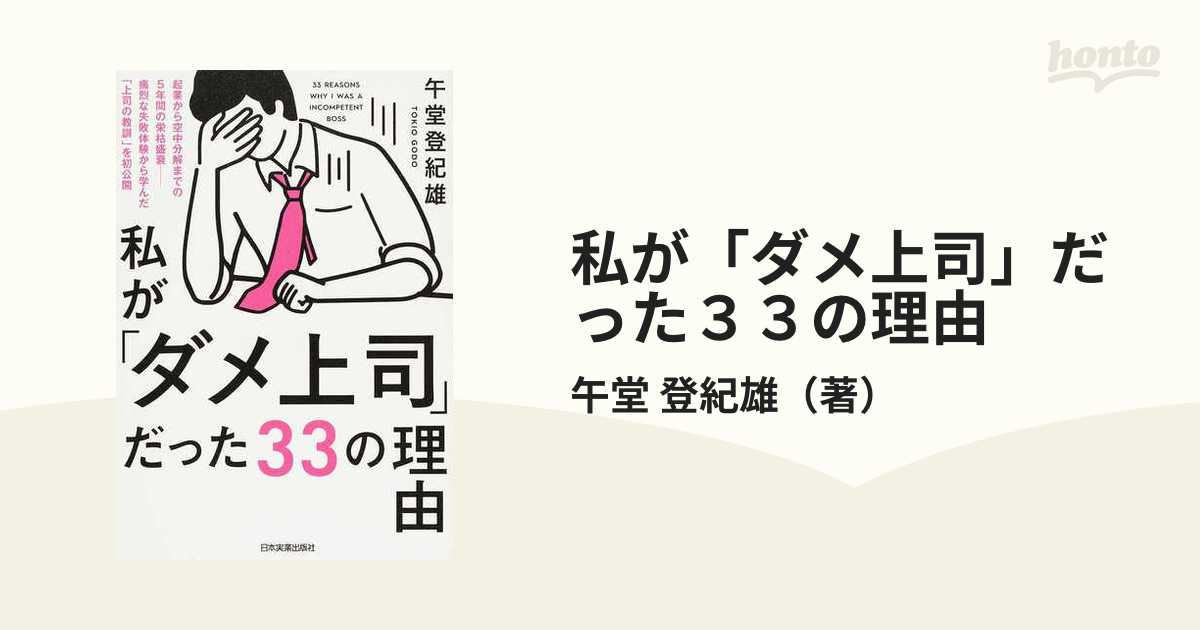 私が「ダメ上司」だった３３の理由