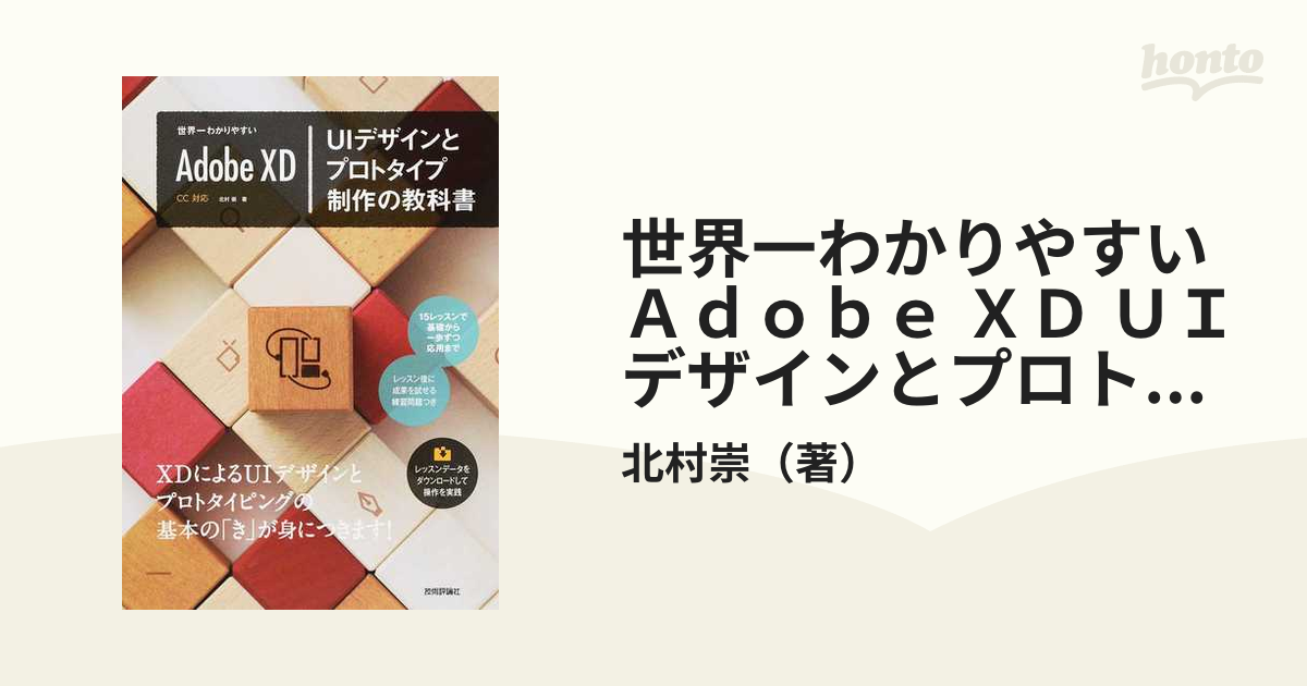 世界一わかりやすいＡｄｏｂｅ ＸＤ ＵＩデザインとプロトタイプ制作の教科書 ＣＣ対応