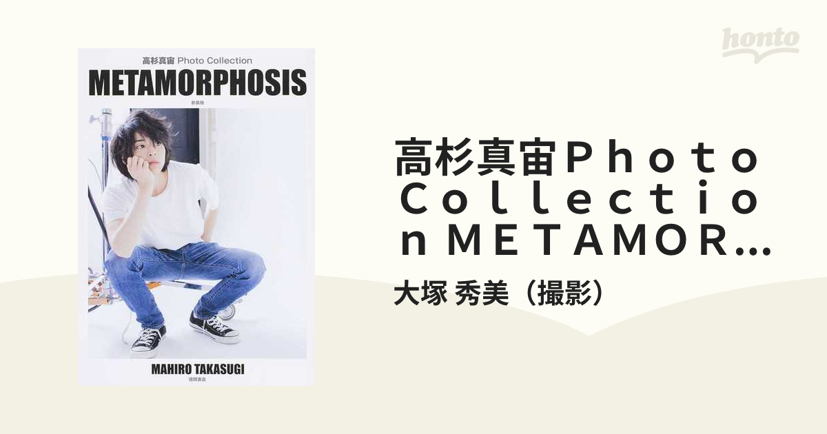 高杉真宙Ｐｈｏｔｏ Ｃｏｌｌｅｃｔｉｏｎ ＭＥＴＡＭＯＲＰＨＯＳＩＳ 新装版