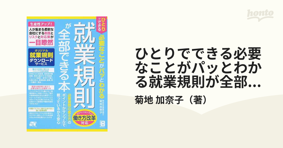 ひとりでできる必要なことがパッとわかる就業規則が全部できる本の通販