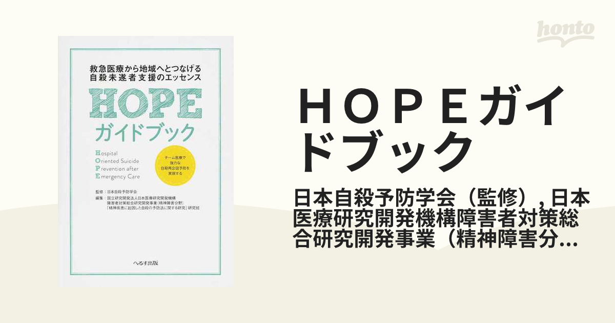 HOPEガイドブック―救急医療から地域へとつなげる自殺未遂者支援のエッセンス