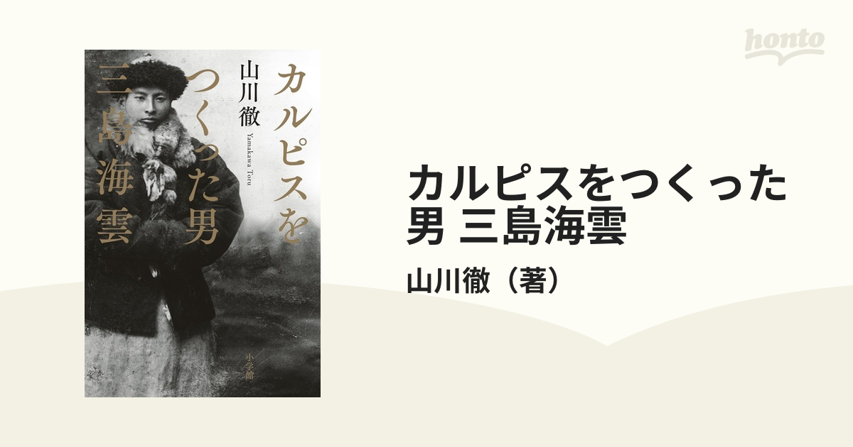 カルピスをつくった男 三島海雲の通販 山川徹 紙の本 Honto本の通販ストア