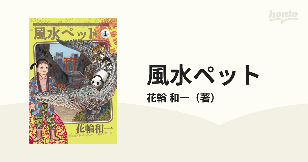 風水ペット １の通販/花輪 和一 ビッグコミックス - コミック：honto本