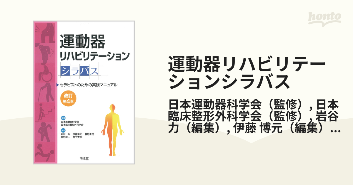 運動器のリハビリテーションポケットマニュアル 健康 | www.vinoflix.com