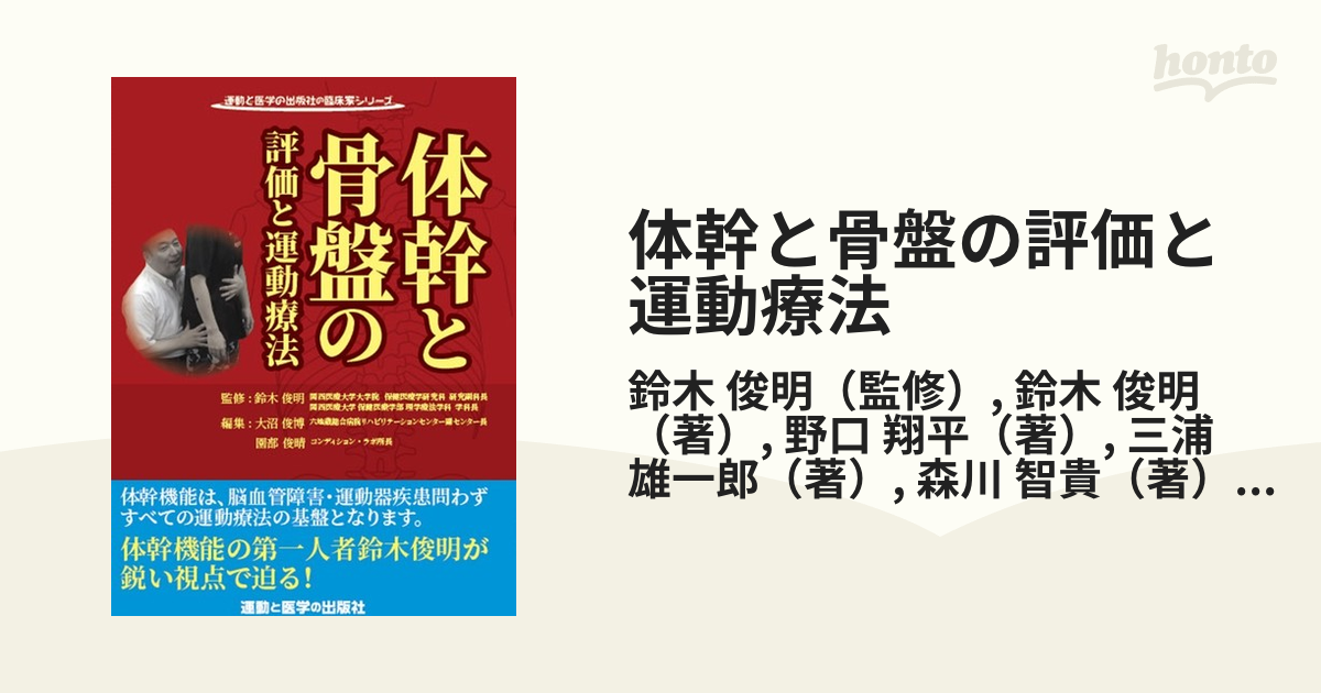 体幹と骨盤の評価と運動療法の通販/鈴木 俊明/鈴木 俊明 - 紙の本