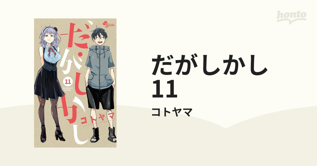 だがしかし 11（漫画）の電子書籍 - 無料・試し読みも！honto電子書籍ストア