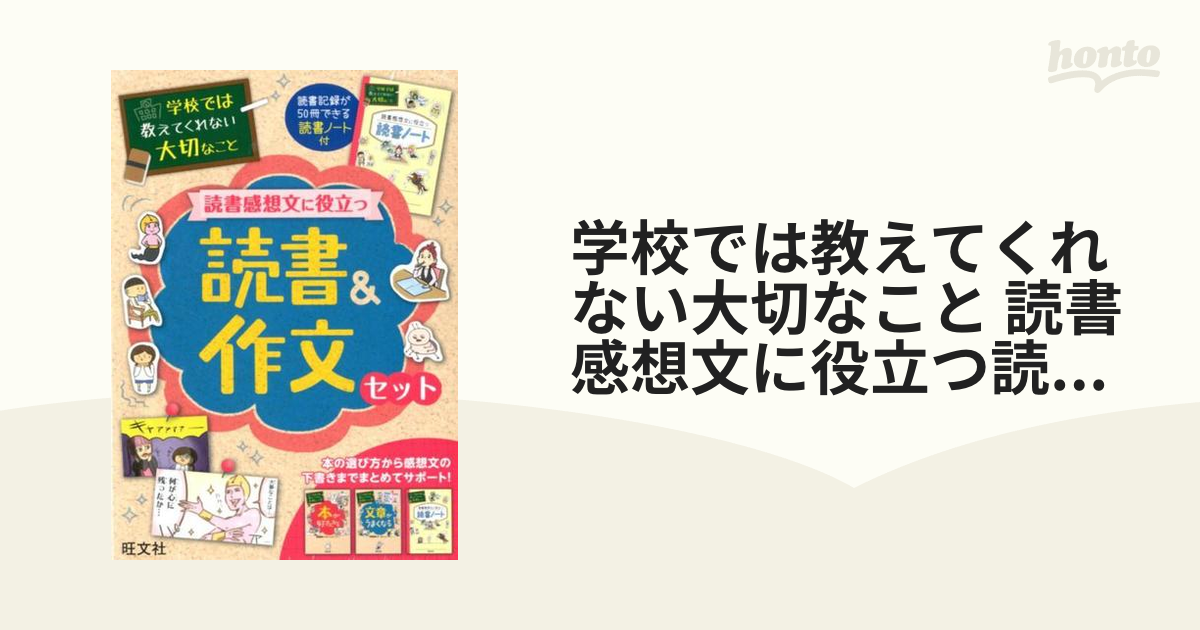 学校では教えてくれない大切なこと 読書感想文に役立つ読書＆作文セット