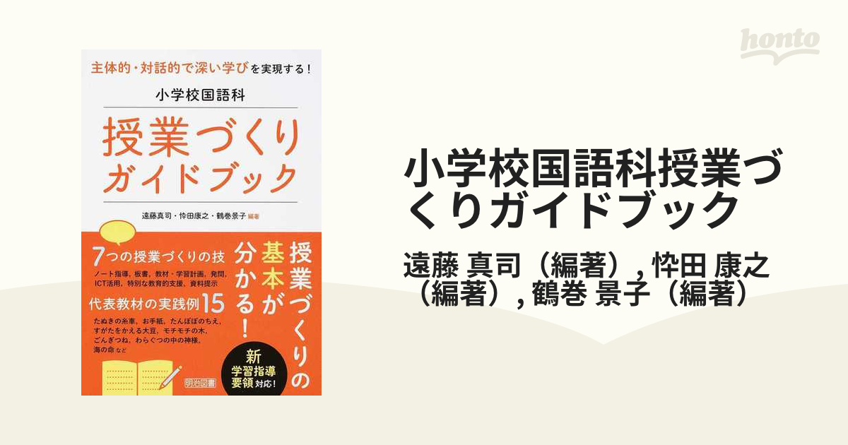 小学校国語科授業づくりガイドブック 主体的・対話的で深い学びを実現する！