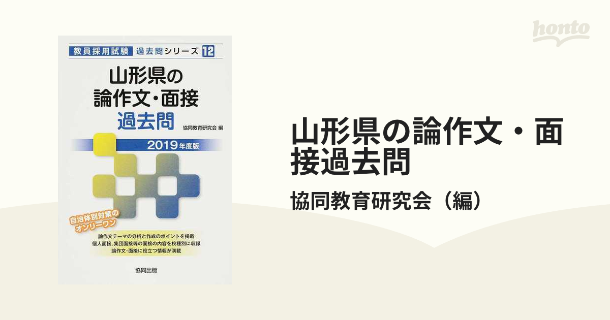 山形県の小学校教諭過去問 ２０１９年度版/協同出版/協同教育研究会