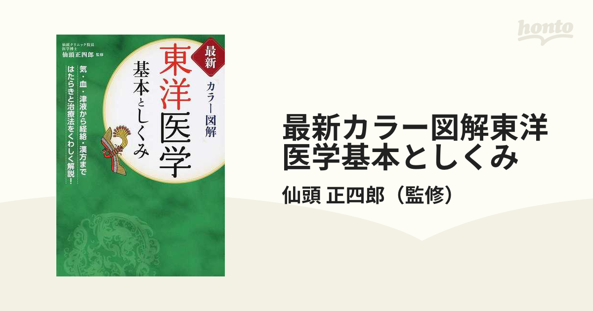 東洋医学基本としくみ 最新カラー図解 - 東洋医学,漢方