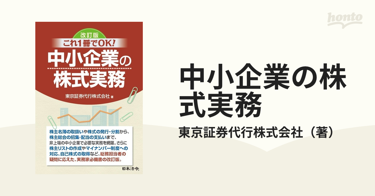 中小企業の株式実務 これ１冊でＯＫ！ 改訂版の通販/東京証券代行株式