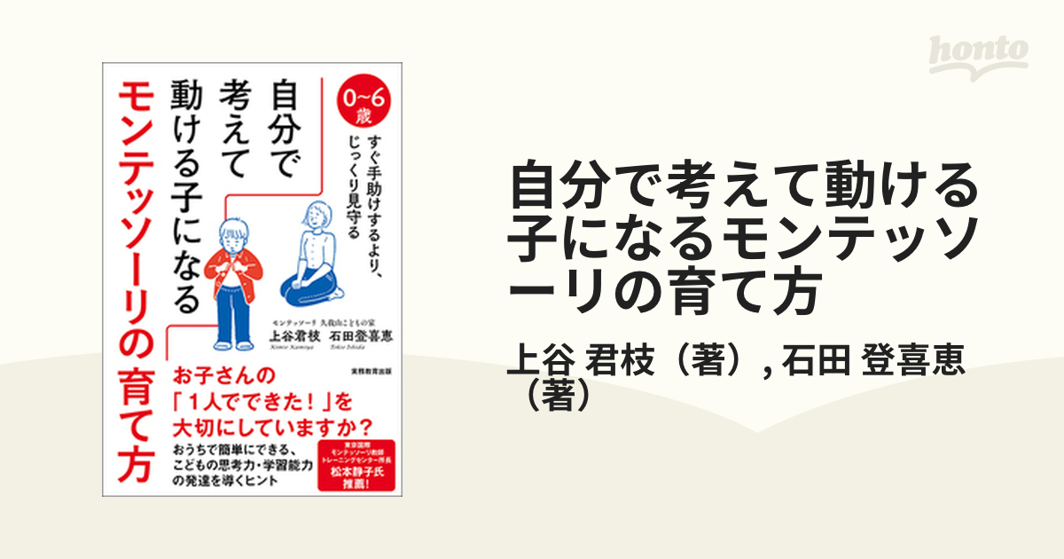 自分で考えて動ける子になるモンテッソーリの育て方 ０〜６歳すぐ