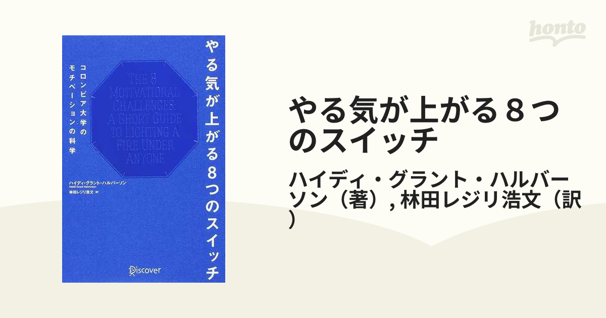 やる気が上がる８つのスイッチ コロンビア大学のモチベーションの科学の通販 ハイディ グラント ハルバーソン 林田レジリ浩文 紙の本 Honto本の通販ストア