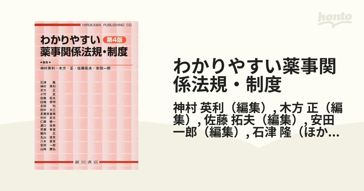 わかりやすい薬事関係法規・制度 第４版