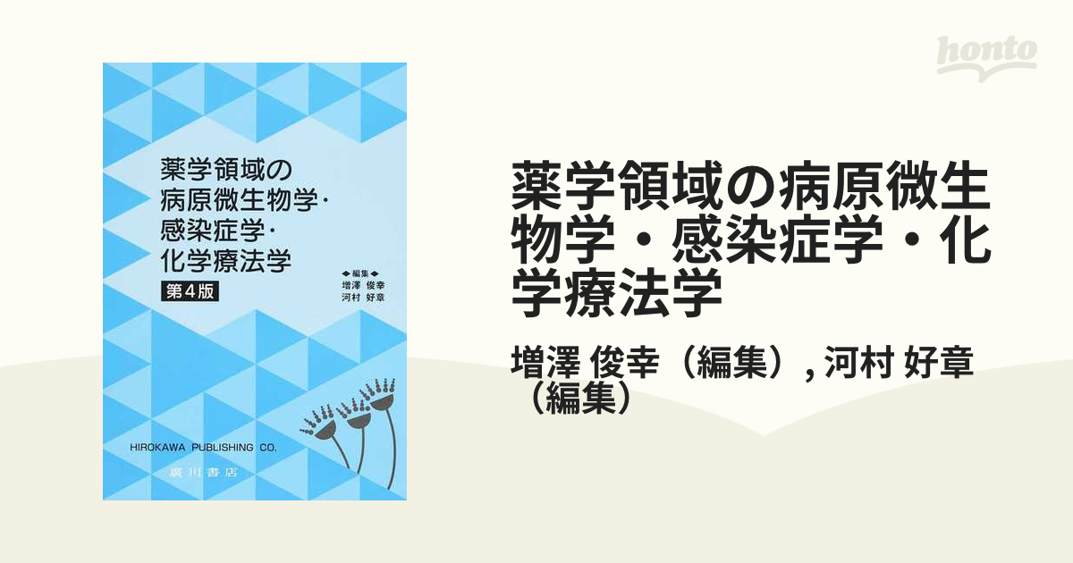 薬学領域の病原微生物学・感染症学・化学療法学 - 語学・辞書・学習参考書