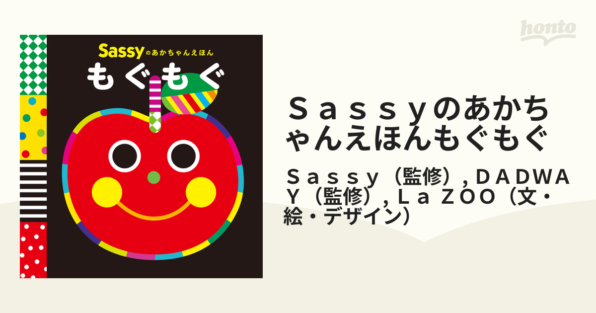 Ｓａｓｓｙのあかちゃんえほんもぐもぐ