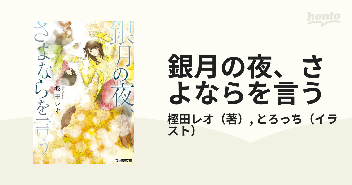 銀月の夜 さよならを言うの通販 樫田レオ とろっち ファミ通文庫 紙の本 Honto本の通販ストア