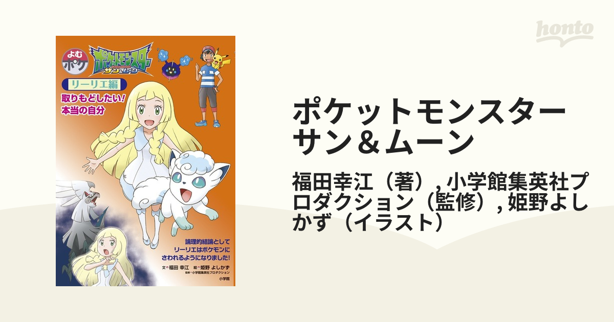 ポケットモンスターサン ムーン よむポケ リーリエ編 取りもどしたい 本当の自分の通販 福田幸江 小学館集英社プロダクション 紙の本 Honto本の通販ストア