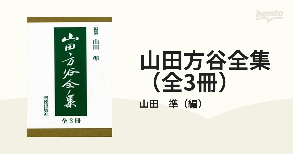 山田方谷全集 第一冊〜第三冊 - 文学/小説