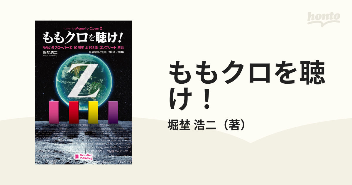 ももクロを聴け！ ももいろクローバーＺ１０周年全１９３曲コンプリート解説 ２００８〜２０１８ 新装増補改訂版