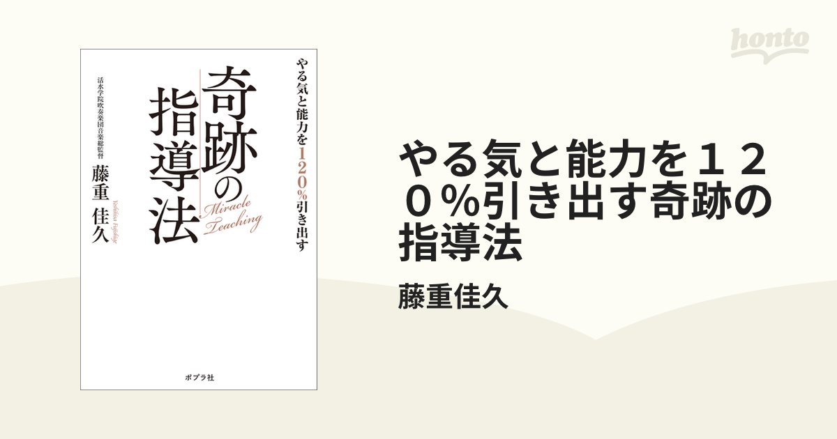 やる気と能力を１２０％引き出す奇跡の指導法の電子書籍 - honto電子