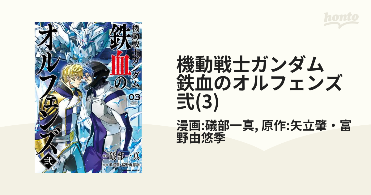 機動戦士ガンダム 鉄血のオルフェンズ弐 3 漫画 の電子書籍 無料 試し読みも Honto電子書籍ストア