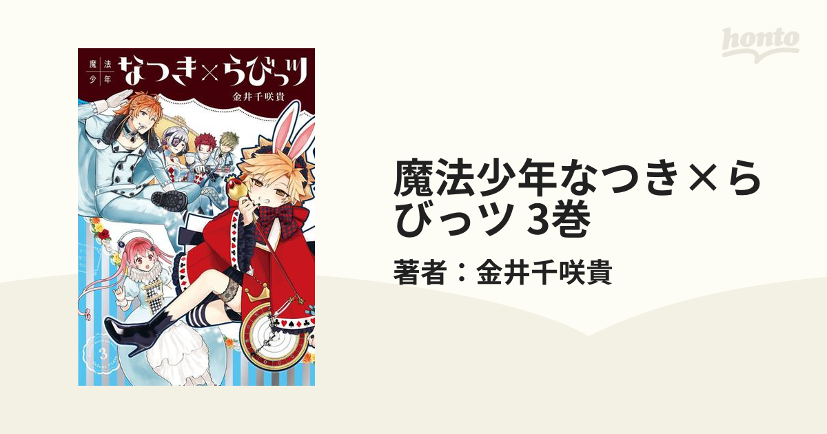 魔法少年なつき×らびっツ 3巻（漫画）の電子書籍 - 無料・試し読みも！honto電子書籍ストア