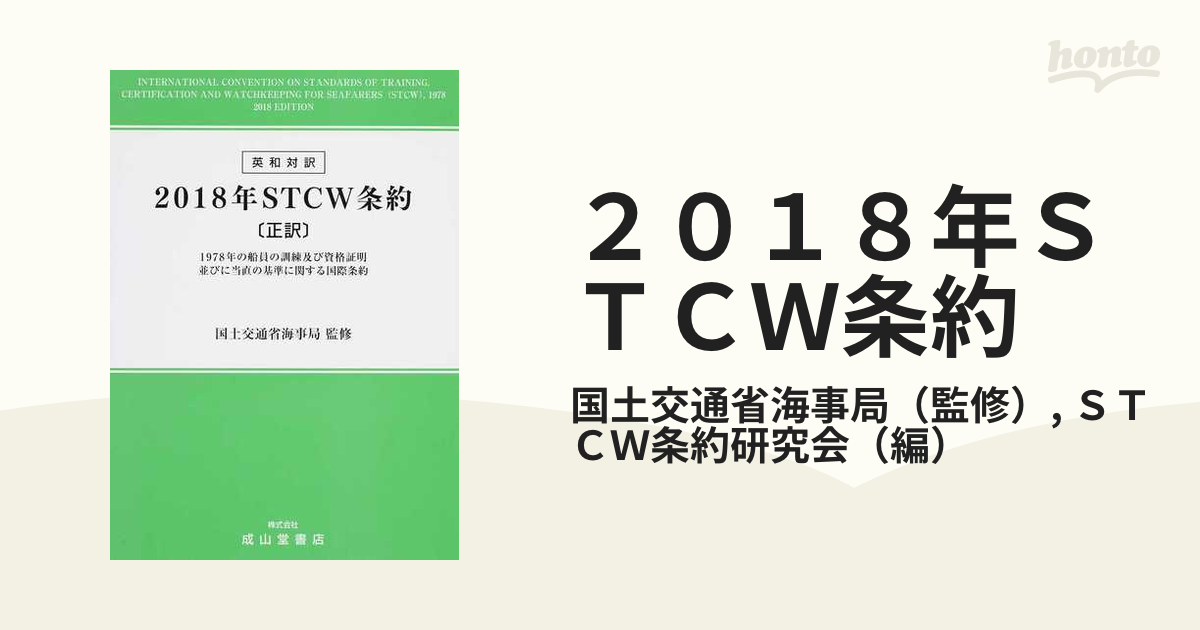 ２０１８年ＳＴＣＷ条約 １９７８年の船員の訓練及び資格証明並びに