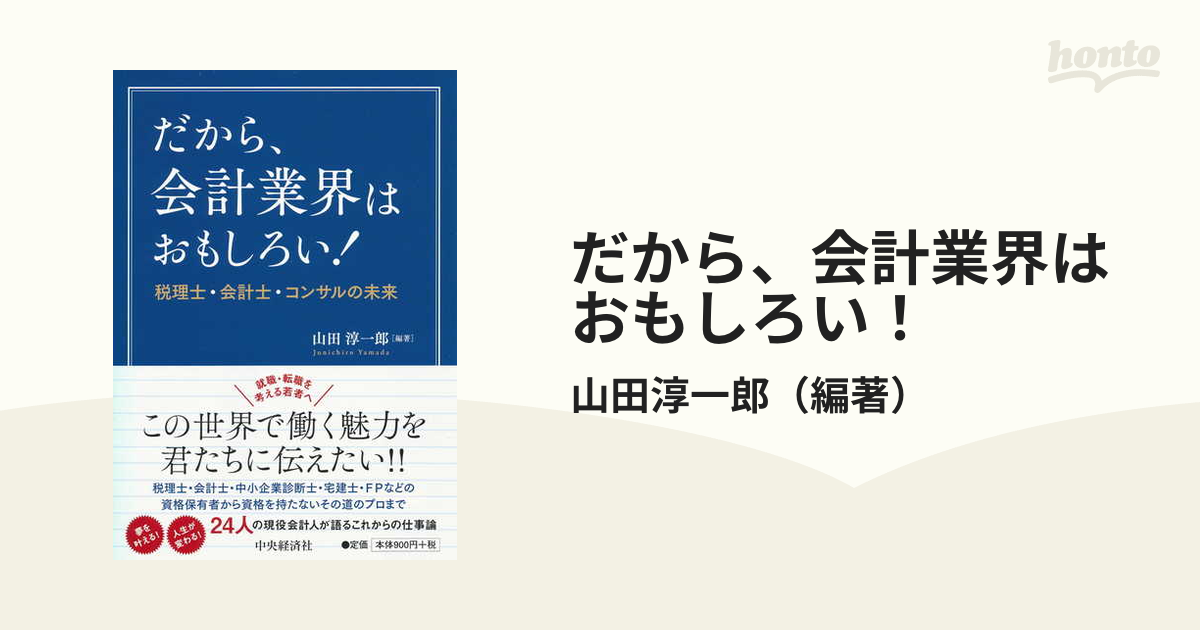 だから,会計業界はおもしろい 税理士・会計士・コンサルの未来